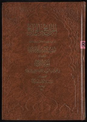 الخرائج والجرائح v.1 — غلاف