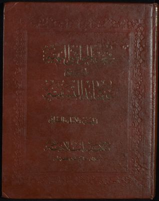 مجموعة الحواشي البهية على شرح العقائد النفسية : — غلاف