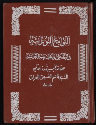 اللوامع النورانية في أسماء علي واهل بيته القرآنية — غلاف