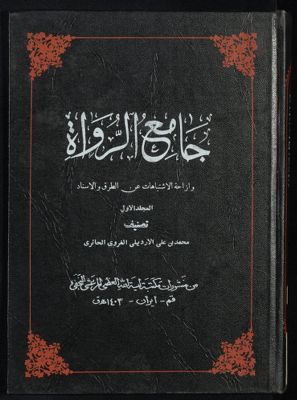 هذا هو الكتاب المسمى به جامع الرواة : v.1 — غلاف