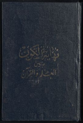 نهاية الكون بين العلم والقرآن — غلاف
