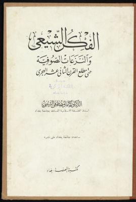 الفكر الشيعي والنزعات الصوفية حتى مطلع القرن الثاني عشر الهجري — غلاف