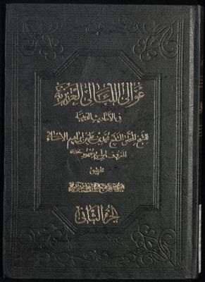 عوالى اللئالى العزيزية في الأحاديث الدينية v.2 — غلاف