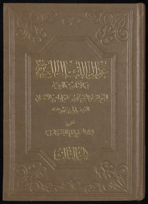 عوالى اللئالى العزيزية في الأحاديث الدينية v.3 — غلاف