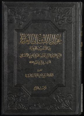 عوالى اللئالى العزيزية في الأحاديث الدينية v.4 — غلاف