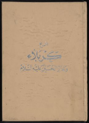 تاريخ كربلاء و حائر الحسين : — غلاف