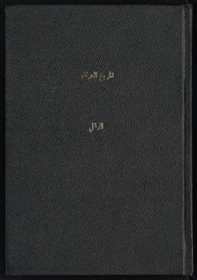 خمسة وخمسون عامن من تاريخ العراق 1188-1242 ه. : — غلاف
