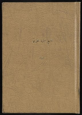 الشيخ بشارة الخوري — غلاف