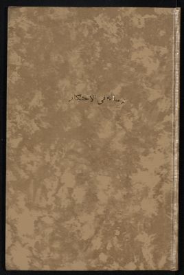 رسالة في الاحتكار والتسعير — غلاف