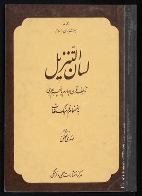 لسان التنزىل : — غلاف