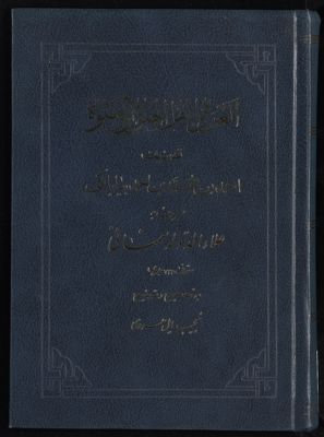 العروة لأهل الخلوة والجلوة — غلاف