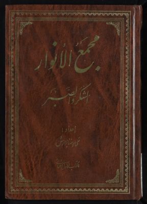 مجمع الانوار — غلاف