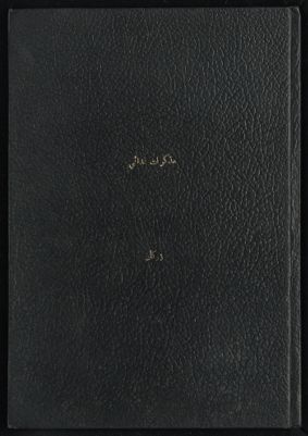مذكرات فدائي أسير — غلاف