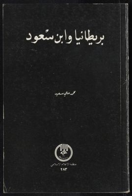 بريطانيا وابن سعود — غلاف