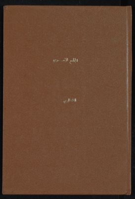 الجامع الاموي في دمشق : — غلاف