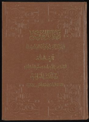 ذخائر العقبا في مناقب ذوي القربى — غلاف
