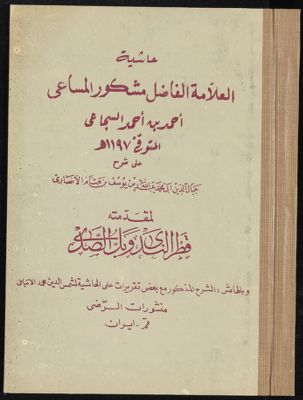 حاشية على شرح جمال الدين أبى محمد عبد الله بن يوسف بن هشام الأنصاري — غلاف