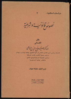 نصوص قانونية و شرعية / صلاح الدين الناهي، — غلاف
