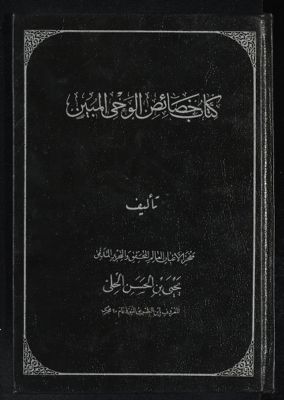 كتاب خصائص الوحي المبين — غلاف