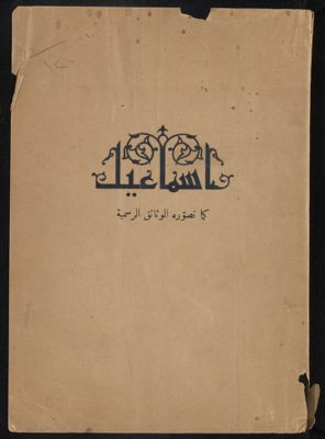 إسماعيل كما تصوره الوثائق الرسمية — غلاف