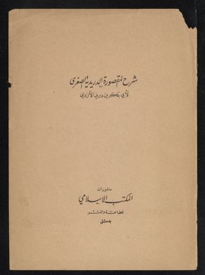 شرح المقصورة الدريدية الصغرى — غلاف