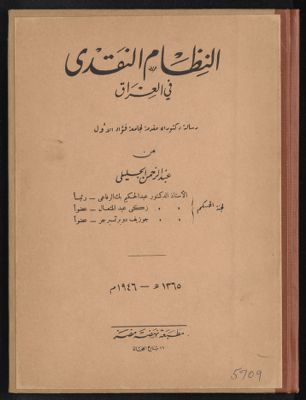 النظام النقدي في العراق — غلاف