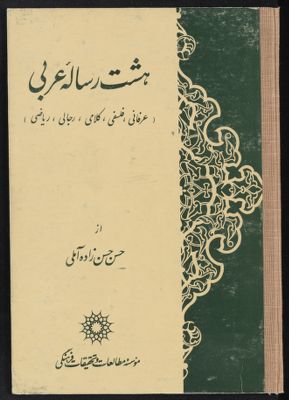 هشت رسالۀ عربى : — غلاف