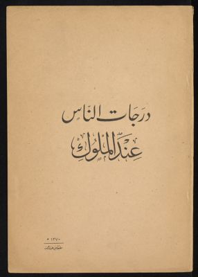 درجات الناس عند الملوك. — غلاف