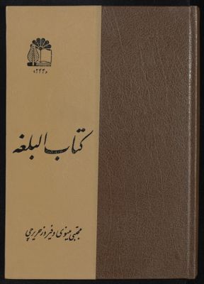 کتاب البلغه : — غلاف