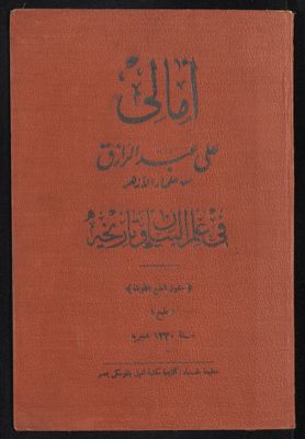 أمالي في علم البيان وتاريخه — غلاف