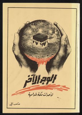 الوجه الاخر لاحداث مكة الدامية — غلاف