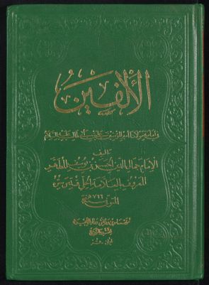 الالفين في امامة مولانا امير المؤمنين علي بن ابي طال — غلاف