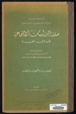 حلقة الدراسات الاجتماعية للدول العربية. — غلاف