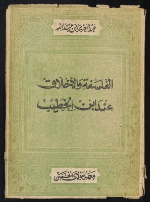الفلسفة والأخلاق عند ابن الخطيب — غلاف