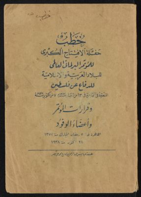 خطب حفلة الافتتاح الكبرى للمؤتمر البرلماني العالمي للبلاد العربية والاسلامية للدفاع عن فلسطين. — غلاف