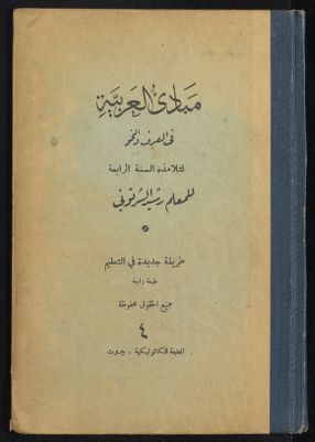مبادئ العربية في الصرف والنحو — غلاف