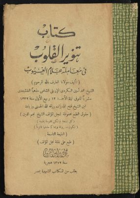 كتب تنوير القلوب في معاملة علام الغيوب — غلاف