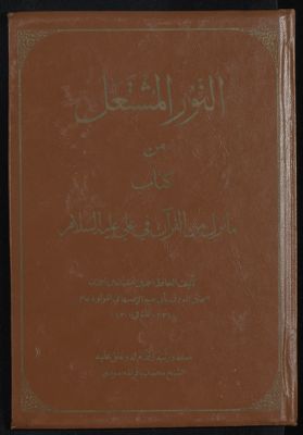 النور المشتعل من كتاب ما نزل من القرآن في علي عليه السلام — غلاف