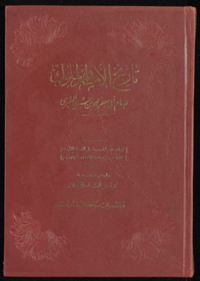 تاريخ الأمم و الملوك v.3 — غلاف