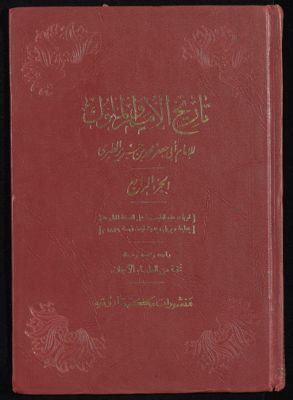 تاريخ الأمم و الملوك v.4 — غلاف