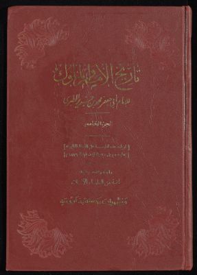 تاريخ الأمم و الملوك v.5 — غلاف