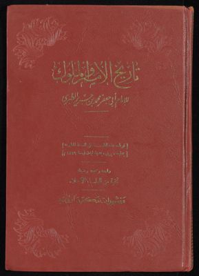 تاريخ الأمم و الملوك v.6 — غلاف
