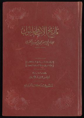تاريخ الأمم و الملوك v.7 — غلاف