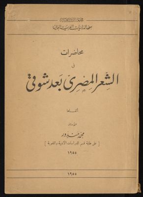 محاضرات فى الشعر المصرى بعد شوقى — غلاف