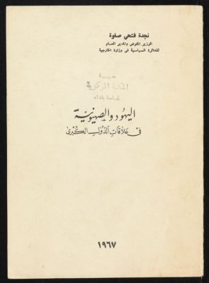 اليهود والصهيونية في علاقات الدول الكبرى — غلاف