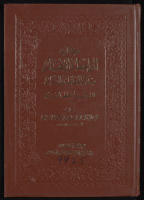 كتاب المواعظ والاعتبار بذكر الخطط والأثار، المعروف بالخطط المقريزية v.1 — غلاف