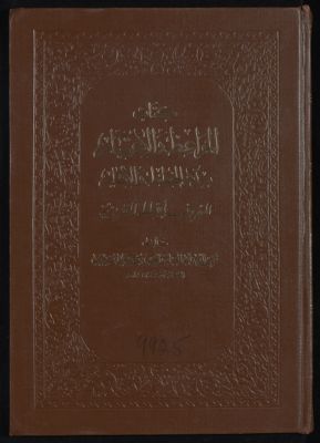 كتاب المواعظ والاعتبار بذكر الخطط والأثار، المعروف بالخطط المقريزية v.2 — غلاف