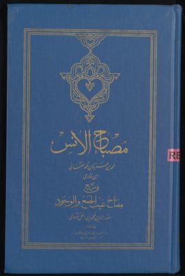 مصباح الانس — غلاف