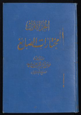 مختارات الصائغ : v.1 — غلاف