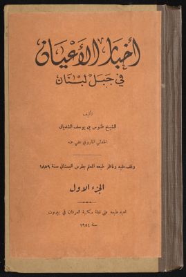أخبار الأعيان في جبل لبنان v.1 — غلاف